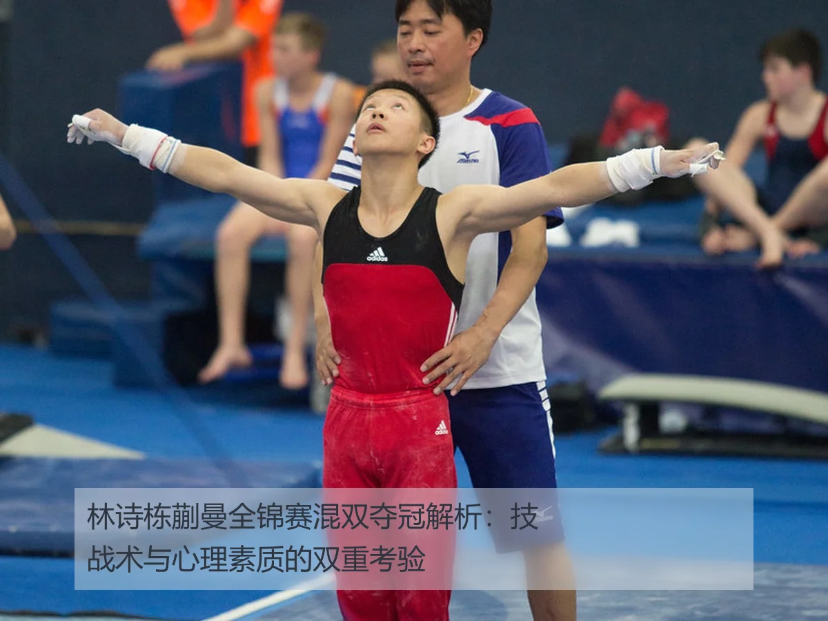 林诗栋蒯曼全锦赛混双夺冠解析：技战术与心理素质的双重考验