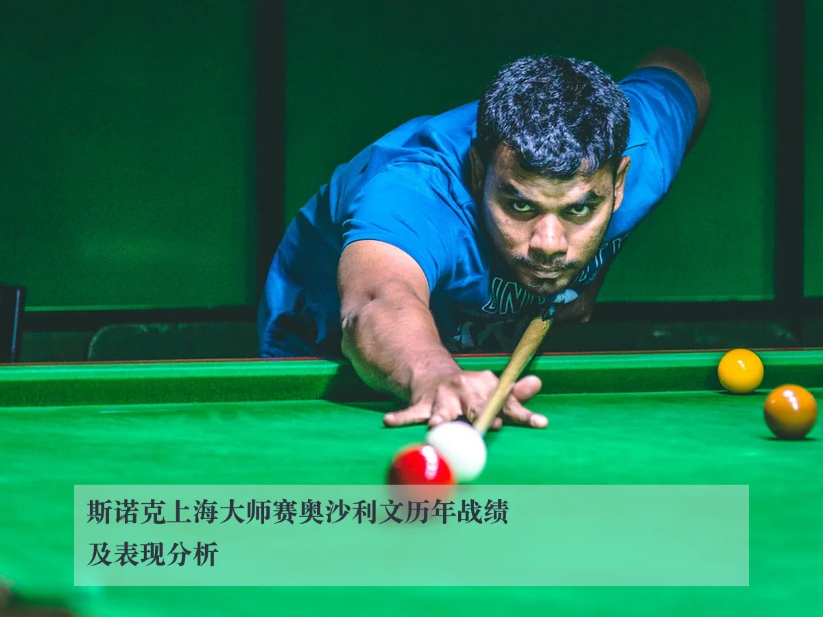 斯诺克上海大师赛奥沙利文历年战绩及表现分析