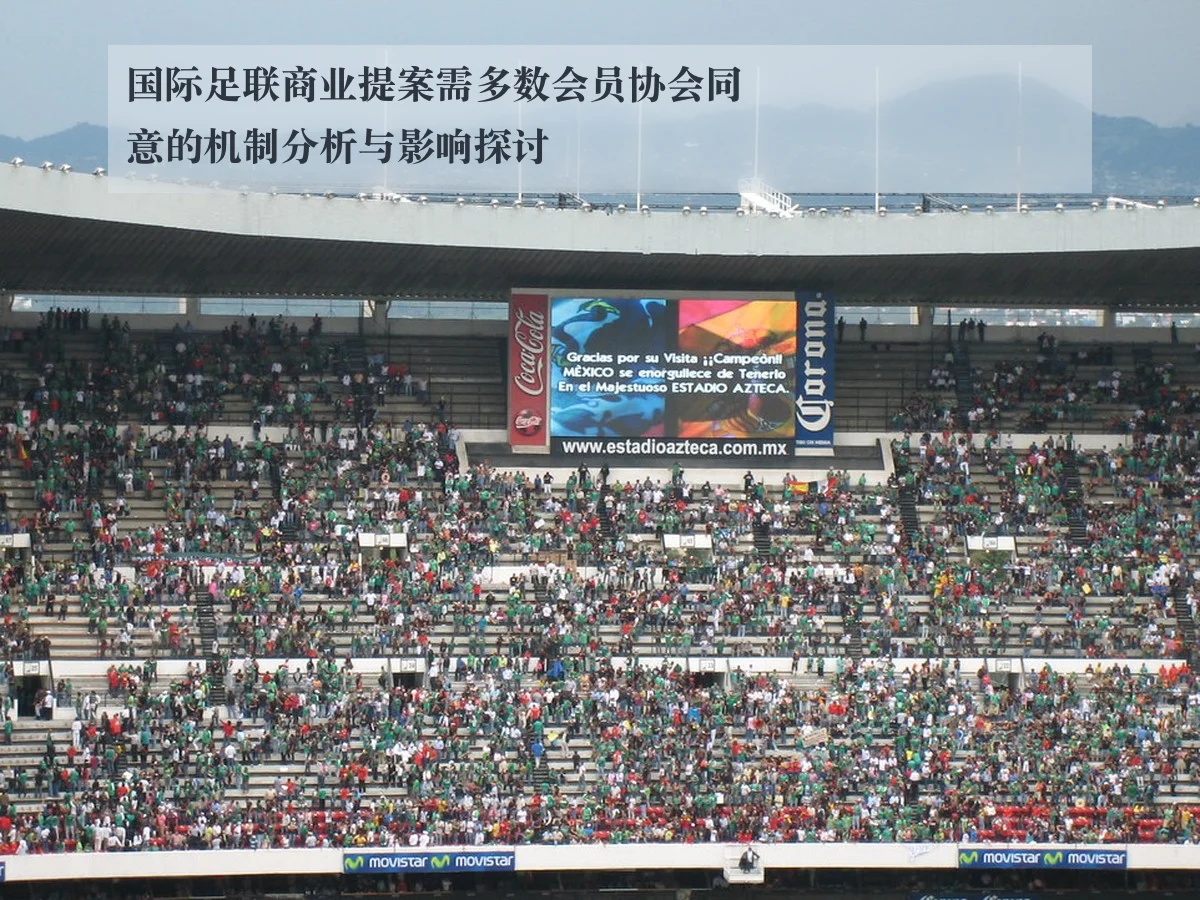 国际足联商业提案需多数会员协会同意的机制分析与影响探讨