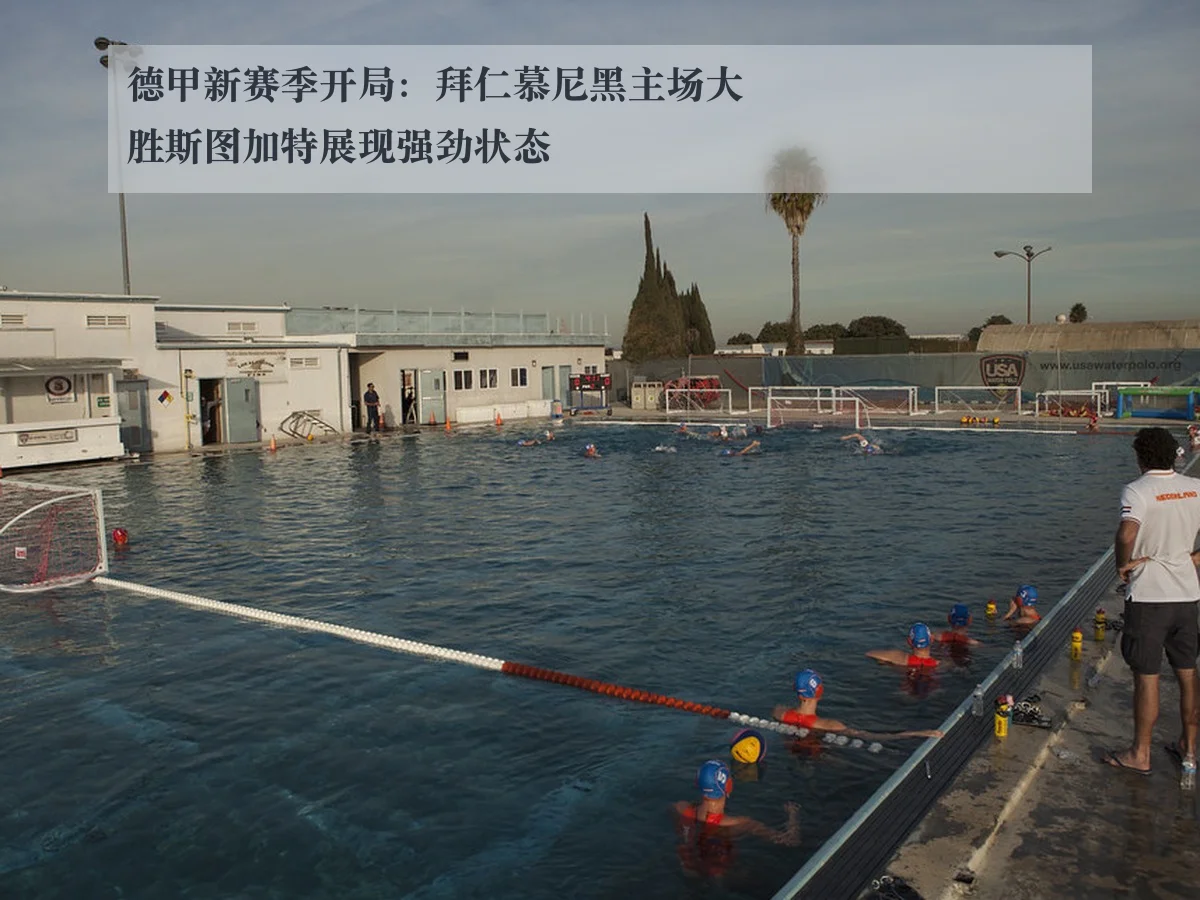 德甲新赛季开局：拜仁慕尼黑主场大胜斯图加特展现强劲状态