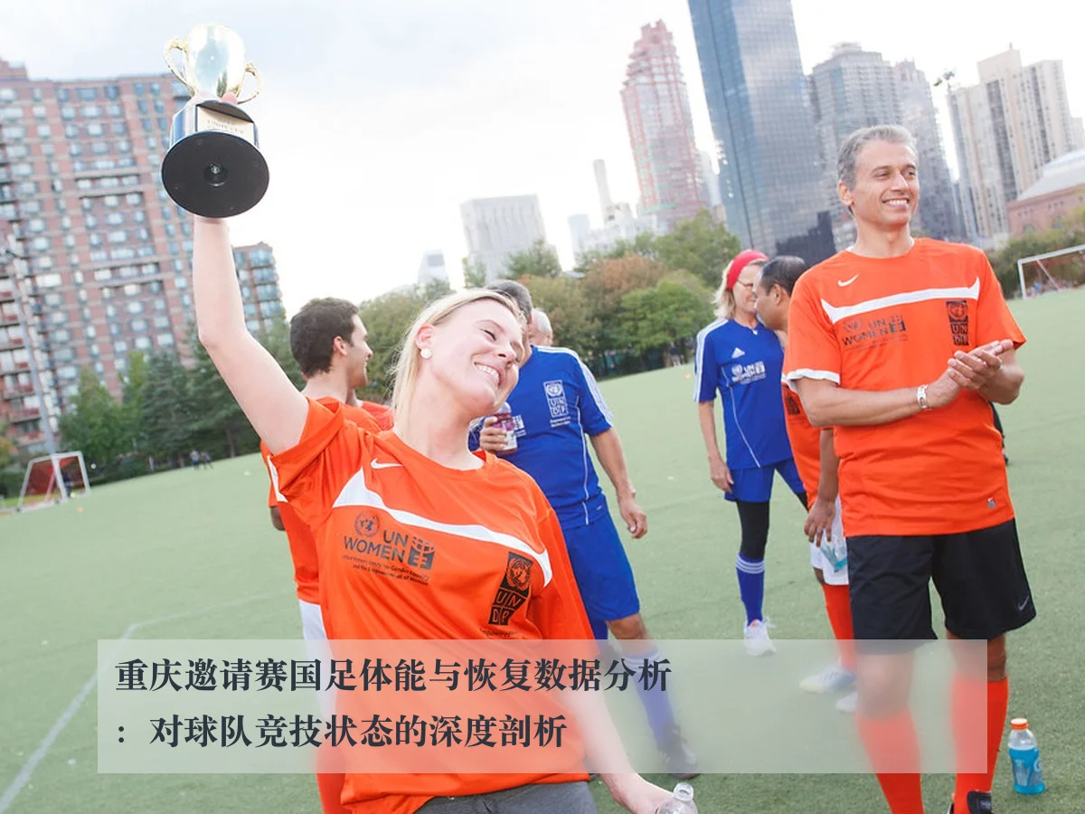 重庆邀请赛国足体能与恢复数据分析：对球队竞技状态的深度剖析